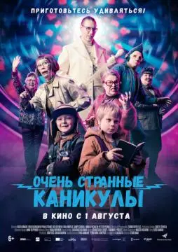 Очень странные каникулы онлайн